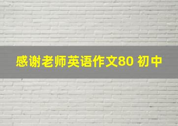 感谢老师英语作文80 初中